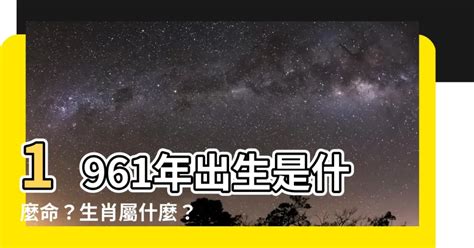 1961年出生|1961是民國幾年？1961是什麼生肖？1961幾歲？